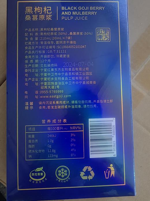 宁夏中宁黑枸杞桑葚原浆袋装 商品图4