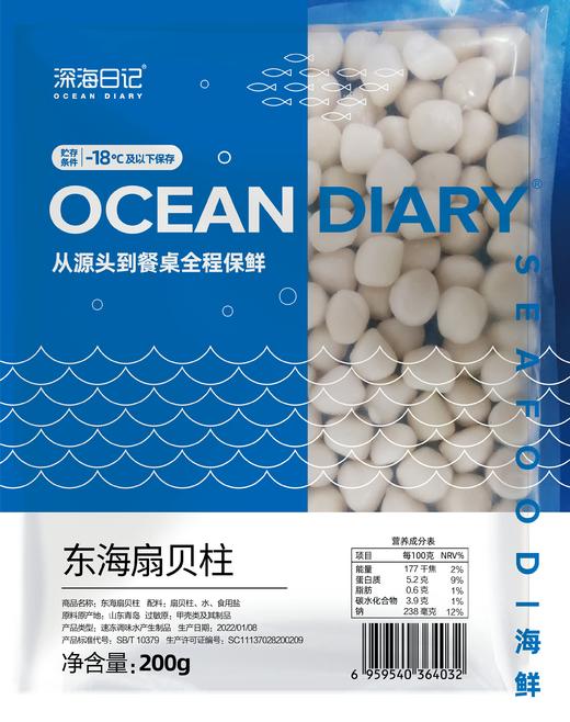 深海日记东海扇贝肉柱200g（4032） 商品图0