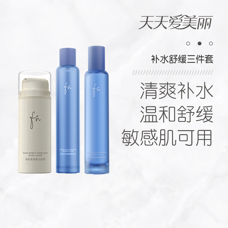 【清爽舒缓三件套】FN洁颜蜜+蓝甘菊舒缓水+蓝甘菊舒缓乳液，清爽保湿，调理敏感，100g+100ml+80g[FN]