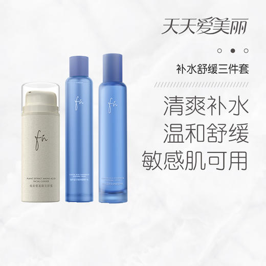 【清爽舒缓三件套】FN洁颜蜜+蓝甘菊舒缓水+蓝甘菊舒缓乳液，清爽保湿，调理敏感，100g+100ml+80g[FN] 商品图0