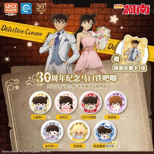 灵动创想 绒小偶 名侦探柯南 30周年纪念 马口铁徽章 吧唧 全7种 6包/盒 国谷 商品图0