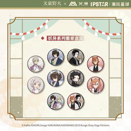 艾漫 文豪野犬 妖异系列 徽章 吧唧 全10种 10包/盒 国谷 商品图0