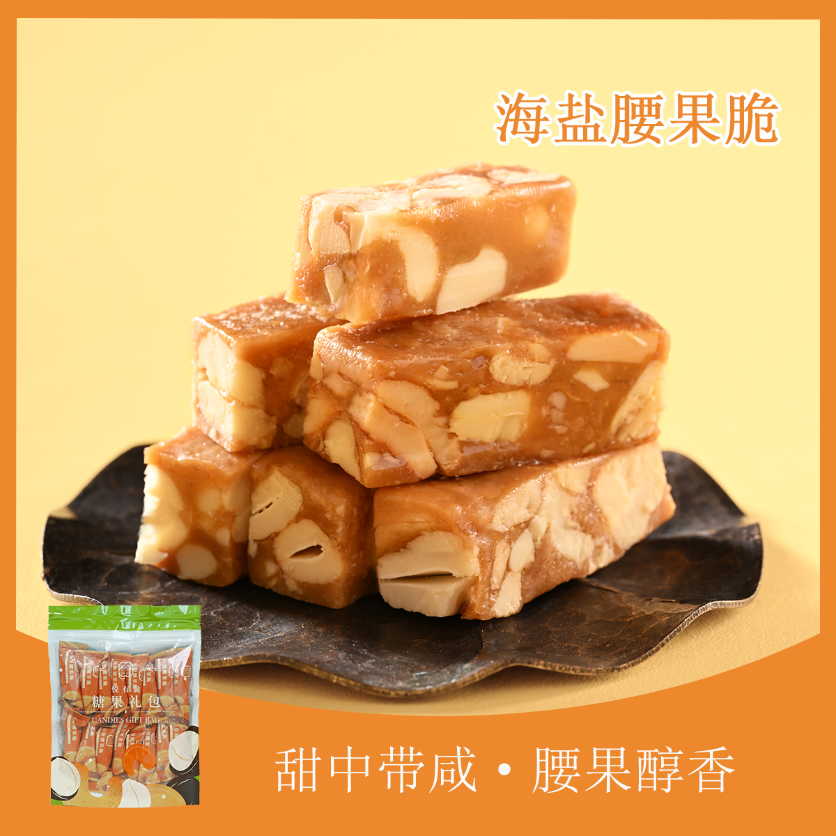 海盐腰果脆礼包（16粒装）