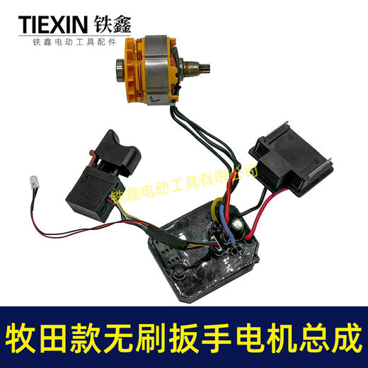 【货号02417】通用牧田款无刷扳手电机总成锂电扳手电机锂电扳手配件 商品图5