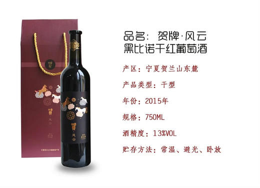 【醇香厚重，品味经典】2015贺牌风云黑比诺干红葡萄酒750ml，带给你别样的红酒享受。顺丰包邮到家 商品图1