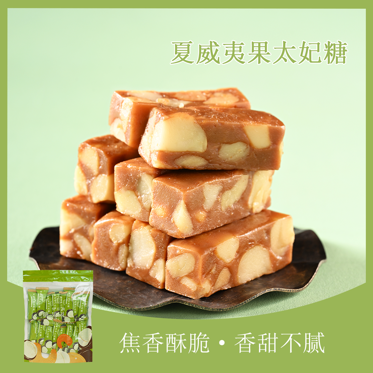 夏威夷果太妃糖礼包（16粒装）