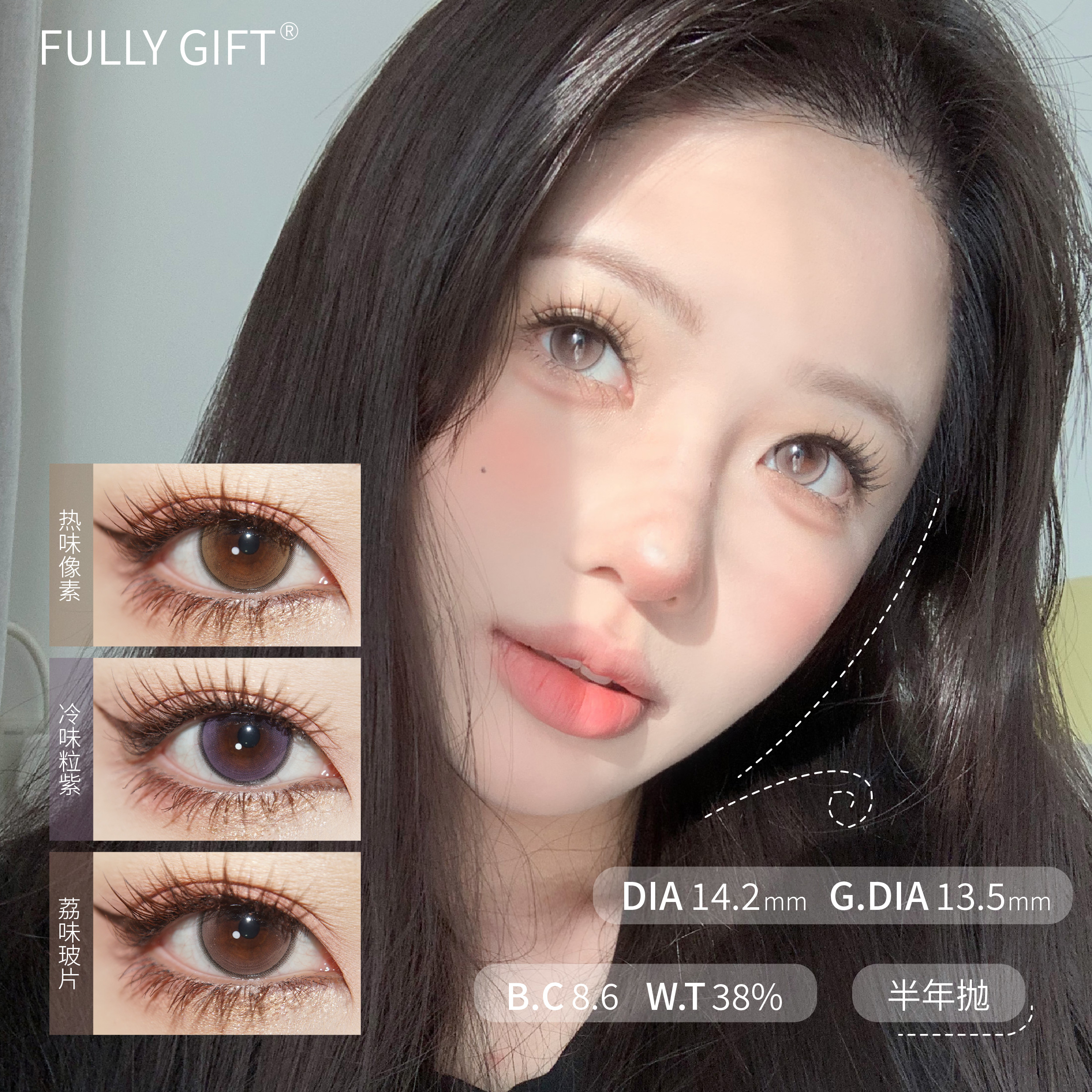 FULLY GIFT 荔味玻片/热味像素/冷味粒紫 14.2 半年抛