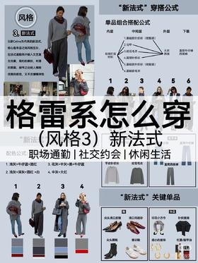 格雷系怎么穿？风格三
