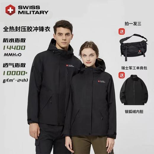 拍一发三 专柜有售【瑞士百年户外专业品牌】SWISS MILITARY瑞士军工/二级冲锋衣 全热封压胶冲锋衣/  送背包 +银狐绒内胆 商品图0