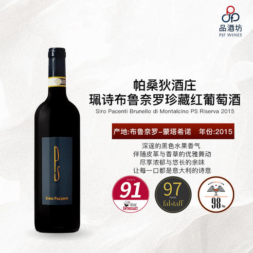 2015 Siro Pacenti Brunello di Montalcino PS Riserva 帕桑狄酒庄珮诗布鲁奈罗珍藏红葡萄酒 商品图0