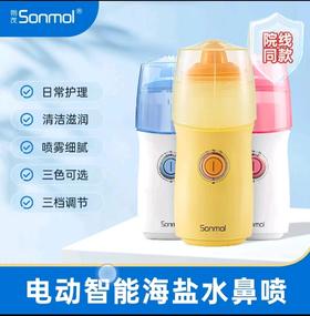 Sonmol/ 朔茂电动喷雾洗鼻器儿童鼻炎清洗成人家用鼻腔冲洗器