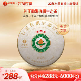 【积分兑换】【七星有机青饼】有机认证产品2022年云南普洱茶生茶勐海产区班章357g/饼