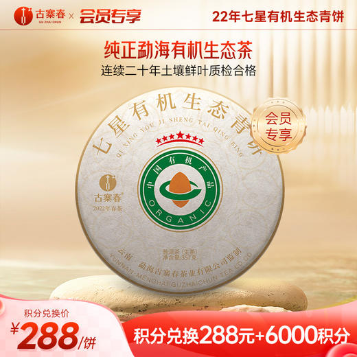 【积分兑换】【七星有机青饼】有机认证产品2022年云南普洱茶生茶勐海产区班章357g/饼 商品图0
