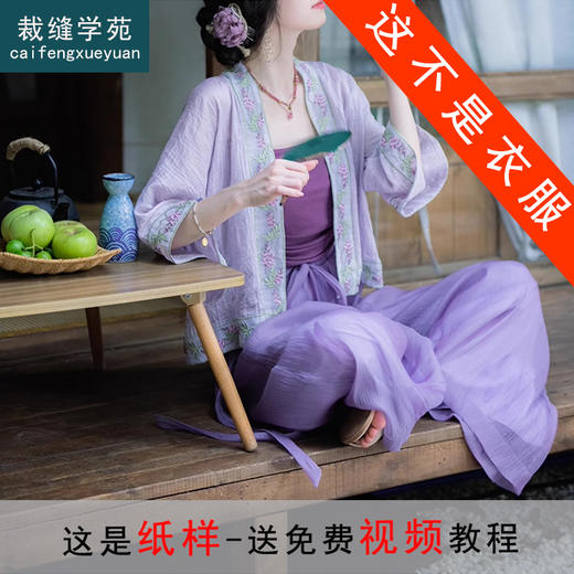 裁缝学苑AQ367宋制短衫开衫抹胸阔腿裤套装纸样汉服国风女装版型 商品图0