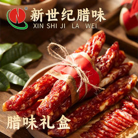 新世纪精装礼盒腊肠1000g