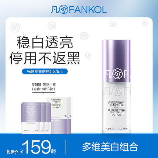 凡可光感莹亮美白乳祛斑美白提亮肤色改善暗沉肤色去黄气官方正品 商品图0