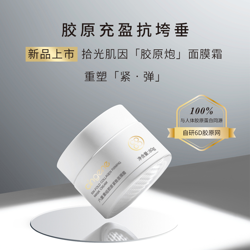 【拾光肌因】六重重组胶原紧致面膜霜