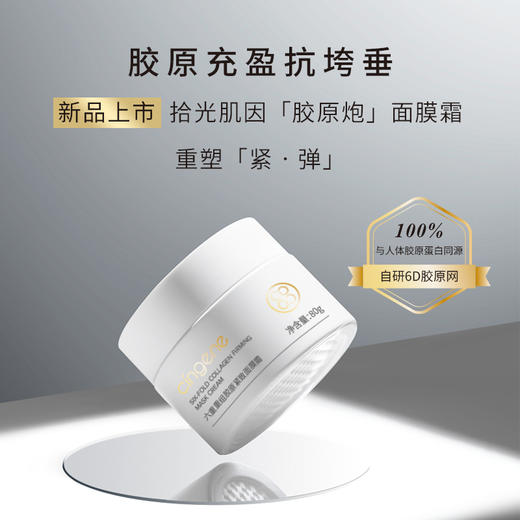 【拾光肌因】六重重组胶原紧致面膜霜 商品图0