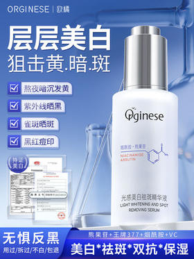 ORGINESE熊果苷377美白精华液烟酰胺vc双抗提亮去黄改善暗沉