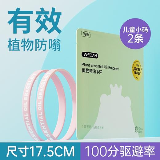 【香茅精油，24小时防护】维康驱蚊液精油手环 儿童户外便携扣随身贴环 全身防蚊液手环-QQ 商品图4