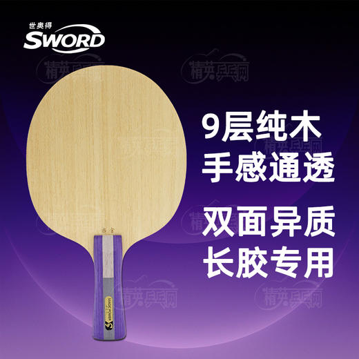 世奥得Sword 赛金 长胶专用底板 9层纯木双面异质乒乓球拍底板 商品图0