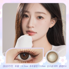 Con4u 加浓可可 14.5mm【年抛1片】
