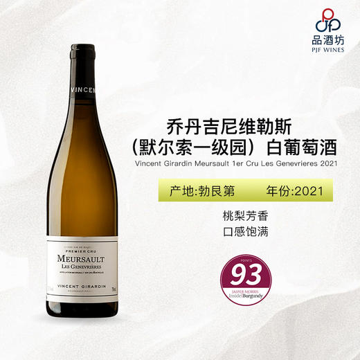 2021 Vincent Girardin Meursault 1er Cru Les Genevrieres 乔丹吉尼维勒斯（默尔索一级园）白葡萄酒 商品图0