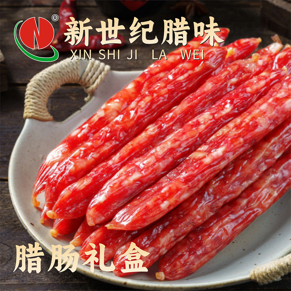 新世纪精装礼盒腊肠800g