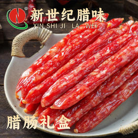 新世纪精装礼盒腊肠800g