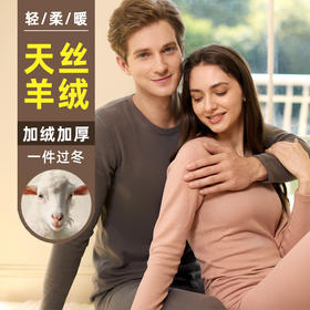 【加厚款男女同款保暖内衣】羊绒+天丝 加绒加厚 加倍保暖 双面绒轻暖无负担 经典圆领