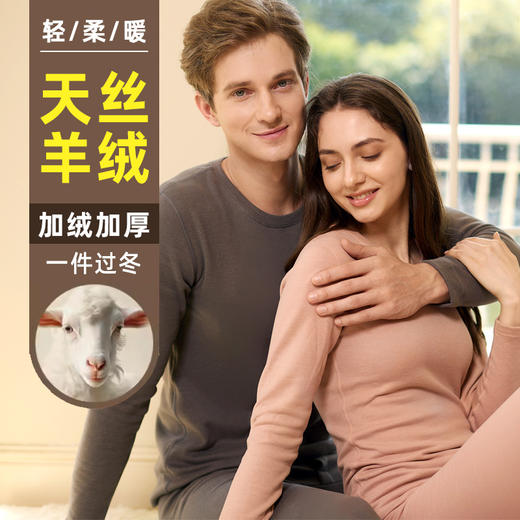 【加厚款男女同款保暖内衣】羊绒+天丝 加绒加厚 加倍保暖 双面绒轻暖无负担 经典圆领 商品图0