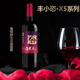 【丰小恣-宁夏红酒】丰小恣·X5系列 美乐干红葡萄酒 750ML100%葡萄原汁  贺兰山东麓产区 酒庄直售 顺丰包邮到家
