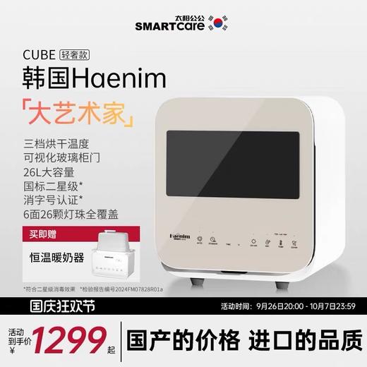 【品牌直供】韩国Smartcare太阳公公CUBE消毒柜 商品图0