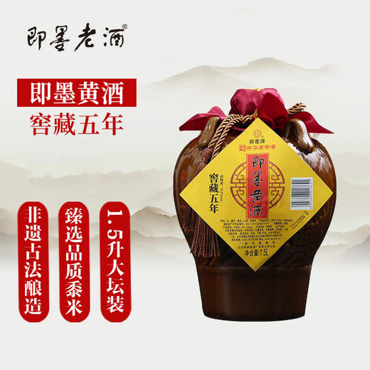 即墨黄酒窖藏五年1.5L 商品图0