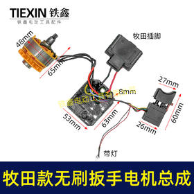 【货号02417】通用牧田款无刷扳手电机总成锂电扳手电机锂电扳手配件