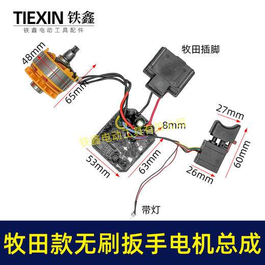 【货号02417】通用牧田款无刷扳手电机总成锂电扳手电机锂电扳手配件 商品图0