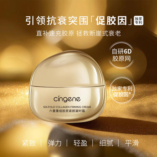 【拾光肌因】六重重组胶原紧颜凝时霜 商品图0