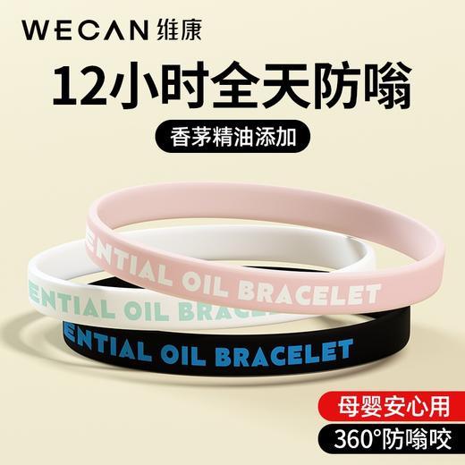 【香茅精油，24小时防护】维康驱蚊液精油手环 儿童户外便携扣随身贴环 全身防蚊液手环-QQ 商品图0
