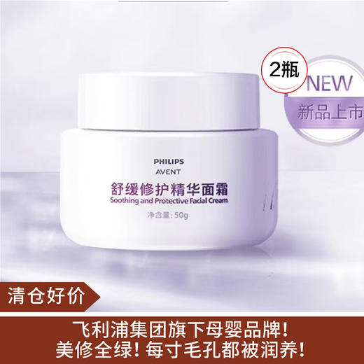 【清仓好价】AVENT新安怡舒缓修护精华面霜50g*2（效期至25.2） 商品图0