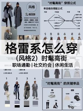 格雷系怎么穿？风格二