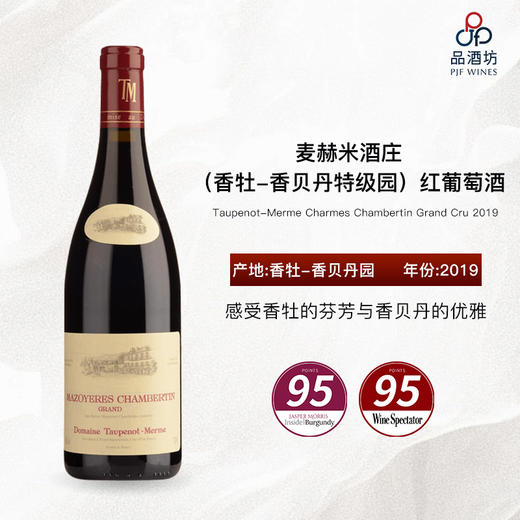 2019 Taupenot-Merme Charmes Chambertin Grand Cru 麦赫米酒庄（香牡-香贝丹特级园）红葡萄酒 商品图0