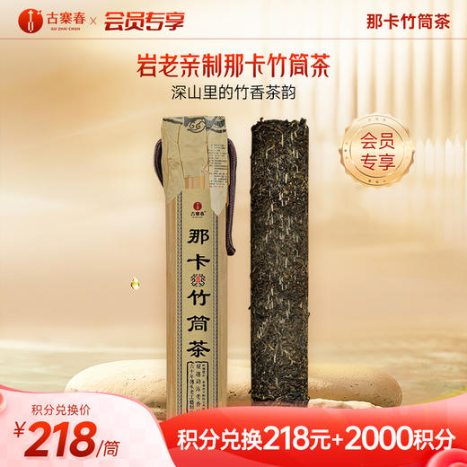 【积分兑换】【那卡竹筒茶】新品上新2018年头春头采岩老亲制普洱生茶收藏送礼佳选补贴价放送300g/筒 商品图0