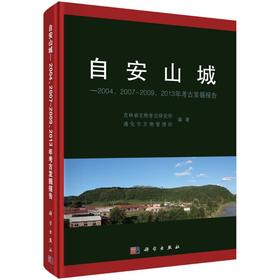 自安山城:——2004、2007~2009、2013年考古发掘报告