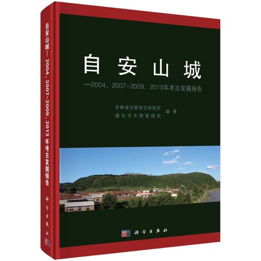自安山城:——2004、2007~2009、2013年考古发掘报告 商品图0