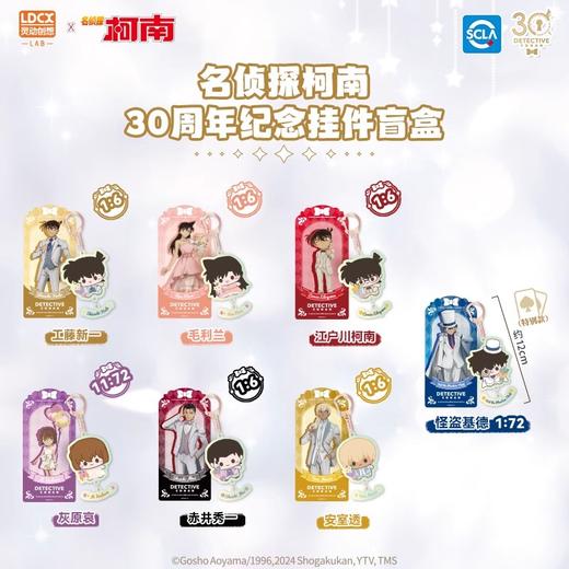 灵动创想 绒小偶 名侦探柯南 30周年纪念 亚克力挂件 全7种 6包/盒 国谷 商品图0
