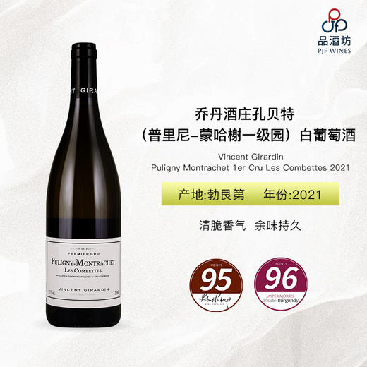 2021 Vincent Girardin Puligny Montrachet 1er Cru Les Combettes 乔丹酒庄孔贝特（普里尼-蒙哈榭一级园）白葡萄酒 商品图0