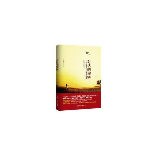 【特价童书】对话的秘密：影响孩子内心，让孩子自动改变 樱桃老师 著 商品图0