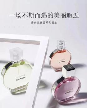 正品！正品！福利团，快入 ~香奈儿邂逅系列香水邂逅男神专用香水