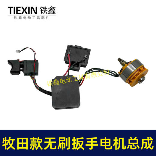【货号02417】通用牧田款无刷扳手电机总成锂电扳手电机锂电扳手配件 商品图4