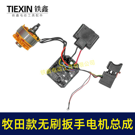 【货号02417】通用牧田款无刷扳手电机总成锂电扳手电机锂电扳手配件 商品图6